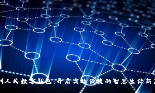 深圳人民数字钱包：开启高效便捷的智慧生活新篇章
