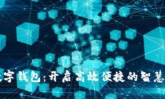 深圳人民数字钱包：开启高效便捷的智慧生活新