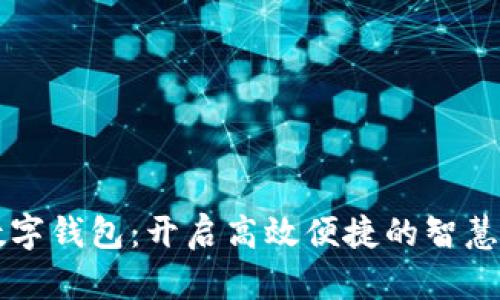 深圳人民数字钱包：开启高效便捷的智慧生活新篇章