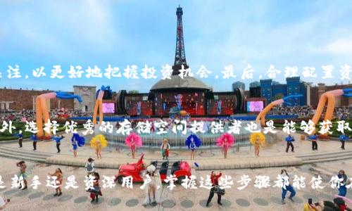   如何在TP钱包创建FIL链：用户价值与收益解析 / 

 guanjianci TP钱包, FIL链, 加密货币, 主流钱包, 区块链技术 /guanjianci 

引言
在当今数字货币和区块链技术迅猛发展的时代，越来越多的人开始关注和使用加密货币钱包。TP钱包，作为主流的加密货币钱包之一，其支持的多链功能使得用户能够轻松管理多种数字资产。尤其是Fil链，作为去中心化存储网络的代表，吸引了大量的用户。那么，如何在TP钱包中创建FIL链呢？下面将详细介绍这个过程，以及在这个过程中能带来的用户价值和潜在收益。

1. 什么是TP钱包？
TP钱包是一款集成了多种加密货币管理功能的钱包应用，它不仅支持比特币、以太坊等传统的数字货币，还支持新兴的区块链技术。其界面友好、操作简单，非常适合各类用户。用户可以通过TP钱包进行安全存储、支付和资产交易，还可以参与到不同的区块链项目中。

2. FIL链的背景知识
FIL链，也被称为Filecoin，旨在构建一个去中心化的存储网络。它通过区块链技术允许用户买卖存储空间，推动数据的自由流通。随着数据量的不断增长，去中心化的存储方式受到了越来越多用户的青睐。因此，创建FIL链的过程显得尤为重要，它不仅为用户提供了存储解决方案，还为他们的投资带来了潜在的收益机会。

3. 在TP钱包中创建FIL链的准备工作
在创建FIL链之前，你需要确保你已经下载并安装了最新版本的TP钱包，并且你的钱包资源充足。你还需要准备一些基本的信息，例如你的手机号码用于注册以及一个强密码。此外，确保你的设备连接到稳定的网络，以避免因网络不稳定而导致创建过程出错。

4. 创建FIL链的步骤
一旦准备工作完成，以下是创建FIL链的详细步骤：
ol
  listrong打开TP钱包：/strong启动你的TP钱包应用程序。/li
  listrong注册或登录：/strong如果你是新用户，选择注册并按照提示填写必要的个人信息；如果你已经注册，直接登录。/li
  listrong进入钱包界面：/strong登录成功后，进入主界面，找到“添加链”选项。/li
  listrong选择FIL链：/strong在添加链的选项中，找到FIL链并点击选择。/li
  listrong确认创建：/strong根据提示确认创建FIL链，可能会提示你输入一些安全信息。完成后，系统会自动生成你的FIL链地址。/li
/ol

5. 用户在创建FIL链后的操作
在成功创建FIL链后，用户可以开始进行一些操作，例如充值FIL资产。用户可以将其他钱包中的FIL资产转入TP钱包中的FIL链，并开始在平台上进行存储或交易。此外，用户还可以参与社区活动和数据提供者的激励。通过持有FIL，用户不仅可以享受网络的收益，还可以分享网络的增长价值。

6. 创建FIL链的潜在收益
创建FIL链后，用户将能够享受到如下收益：
ul
  listrong数据存储费用：/strong用户作为数据存储提供者，可以通过提供存储空间获取FIL奖励。/li
  listrong资产增值：/strong随着Fil网络的发展，FIL的市场价值可能会提高，使你的资产增值。/li
  listrong参与网络治理：/strong持有FIL的用户可以参与到网络治理中，对项目的未来发展方向有所影响。/li
/ul

7. 用户注意事项
尽管在TP钱包中创建FIL链非常简单，但用户在使用过程中仍需注意一些问题。首先，确保你的私钥和助记词安全存储，防止遗失；其次，保持对市场和网络动态的关注，以更好地把握投资机会。最后，合理配置资产，避免将所有资产集中在一个数字货币或链上。

8. 个人见解
根据我个人的经验，创建和使用TP钱包中的FIL链，最重要的是保持对整个加密货币市场的敏感度。在这个变化迅速的领域，信息的及时获取往往是成功的关键。此外，选择优秀的存储空间提供者也是能够获取收益的重要因素。参与社区活动，与其他用户交流经验，可以帮助你更好地理解FIL以及其他数字货币的价值。

结论
总的来说，在TP钱包中创建FIL链的过程并不复杂，通过清晰的步骤和必要的准备工作，用户可以顺利完成这一过程，享受到FIL链带来的潜在收益和价值。无论你是新手还是资深用户，掌握这些步骤都能使你在加密货币投资中更具竞争力。希望本文能够对你在TP钱包中创建FIL链有所帮助，为你的数字资产管理带来新的便利和效率。