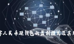 探讨数字人民币硬钱包的盈利模式及其用户价值