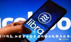 官方TP钱包：加密货币投资者的安全选择与使用指