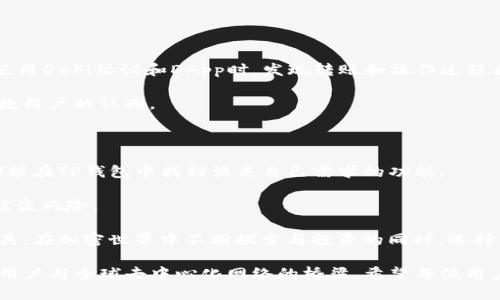 TP钱包（Trust Wallet）是一款由Binance支持的去中心化加密钱包，允许用户存储、管理和交易多种数字货币。随着区块链技术的发展和数字资产的普及，TP钱包已逐渐成为众多投资者和加密货币爱好者的重要工具。它不仅为用户提供了直观易用的界面，还支持多种链上的资产，为用户的加密货币管理带来了极大的方便。

TP钱包的基本功能和特点

TP钱包的功能可谓非常强大，下面我们详细介绍一些主要特点：

ul
  listrong安全性/strong：TP钱包为用户提供了极高的安全性，用户的私钥完全由自己掌控，不会存储在任何中央服务器上。这种设计大大降低了被黑客攻击的风险。/li
  listrong多币种支持/strong：TP钱包支持数千种加密货币，包括主流的比特币（BTC）、以太坊（ETH）、Ripple（XRP）等，用户可以轻松管理多种资产。/li
  listrongDeFi和DApp的接入/strong：TP钱包允许用户直接访问多个去中心化金融（DeFi）协议和去中心化应用（DApp），用户可以通过钱包便捷地参与各种去中心化投资和交易。/li
  listrong交易快捷/strong：通过TP钱包，用户可以快速进行发送和接收交易，界面直观，方便新手用户操作。/li
/ul

如何使用TP钱包进行交易

使用TP钱包进行交易是一个相对简单的过程。首先，用户需要下载并安装TP钱包应用程序，然后进行注册并设置自己的钱包。以下是简要的步骤：

ol
  listrong下载安装：/strong用户可以在官方网站或者各大应用商店中下载TP钱包，并完成安装。/li
  listrong创建钱包：/strong打开应用后，用户需要按照指示创建一个新钱包，并务必记住或保存好助记词。/li
  listrong资金充值：/strong用户可以通过第三方交易所购买数字货币后，将资产转入TP钱包，或直接通过钱包中的购买功能进行充值。/li
  listrong进行交易：/strong用户在选择要发送的数字货币后，输入对方的地址和发送数量，确认交易即可。/li
/ol

TP钱包的用户体验及反馈

许多TP钱包的用户表示，这款钱包的用户体验非常良好。特别是在界面设计上，TP钱包以著称，让新手用户也能迅速上手。此外，一些用户在使用DeFi协议和DApp时，发现转账和操作过程相当流畅，符合实际需求。

不过，也有部分用户在使用过程中遇到了一些问题，例如网络延迟导致交易确认慢等。但总体而言，TP钱包以其安全性和便捷性赢得了大多数用户的认同。

总结与建议

作为一款功能丰富、安全性高的去中心化钱包，TP钱包无疑是广大加密货币爱好者的优质选择。无论是入门新手，还是经验丰富的投资者，都能在TP钱包中找到满足自己需求的功能。

当然，使用任何数字资产钱包时，安全性始终是最重要的。用户需要定期备份钱包信息，保管好助记词，避免在公共场合上进行交易，以降低被盗风险。

总的来说，TP钱包通过其出色的功能和安全性，不仅降低了用户对复杂加密技术的学习成本，还为用户提供了一个便捷、安全的资产管理工具。在加密世界中不断探索与投资的同时，选择一个合适的钱包显得尤为重要，而TP钱包正是满足这一需求的理想选择。

随着更多去中心化应用的推出，TP钱包的价值也将不断提升。未来，我们很可能会看到TP钱包不仅仅是一个简单的储存工具，更是一个连接用户与全球去中心化网络的桥梁。希望每位用户都能够在TP钱包的使用中，获得更为丰厚的数字资产收益。