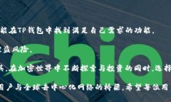 TP钱包（Trust Wallet）是一款由Binance支持的去中心