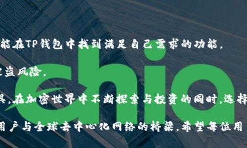 TP钱包（Trust Wallet）是一款由Binance支持的去中心化加密钱包，允许用户存储、管理和交易多种数字货币。随着区块链技术的发展和数字资产的普及，TP钱包已逐渐成为众多投资者和加密货币爱好者的重要工具。它不仅为用户提供了直观易用的界面，还支持多种链上的资产，为用户的加密货币管理带来了极大的方便。

TP钱包的基本功能和特点

TP钱包的功能可谓非常强大，下面我们详细介绍一些主要特点：

ul
  listrong安全性/strong：TP钱包为用户提供了极高的安全性，用户的私钥完全由自己掌控，不会存储在任何中央服务器上。这种设计大大降低了被黑客攻击的风险。/li
  listrong多币种支持/strong：TP钱包支持数千种加密货币，包括主流的比特币（BTC）、以太坊（ETH）、Ripple（XRP）等，用户可以轻松管理多种资产。/li
  listrongDeFi和DApp的接入/strong：TP钱包允许用户直接访问多个去中心化金融（DeFi）协议和去中心化应用（DApp），用户可以通过钱包便捷地参与各种去中心化投资和交易。/li
  listrong交易快捷/strong：通过TP钱包，用户可以快速进行发送和接收交易，界面直观，方便新手用户操作。/li
/ul

如何使用TP钱包进行交易

使用TP钱包进行交易是一个相对简单的过程。首先，用户需要下载并安装TP钱包应用程序，然后进行注册并设置自己的钱包。以下是简要的步骤：

ol
  listrong下载安装：/strong用户可以在官方网站或者各大应用商店中下载TP钱包，并完成安装。/li
  listrong创建钱包：/strong打开应用后，用户需要按照指示创建一个新钱包，并务必记住或保存好助记词。/li
  listrong资金充值：/strong用户可以通过第三方交易所购买数字货币后，将资产转入TP钱包，或直接通过钱包中的购买功能进行充值。/li
  listrong进行交易：/strong用户在选择要发送的数字货币后，输入对方的地址和发送数量，确认交易即可。/li
/ol

TP钱包的用户体验及反馈

许多TP钱包的用户表示，这款钱包的用户体验非常良好。特别是在界面设计上，TP钱包以著称，让新手用户也能迅速上手。此外，一些用户在使用DeFi协议和DApp时，发现转账和操作过程相当流畅，符合实际需求。

不过，也有部分用户在使用过程中遇到了一些问题，例如网络延迟导致交易确认慢等。但总体而言，TP钱包以其安全性和便捷性赢得了大多数用户的认同。

总结与建议

作为一款功能丰富、安全性高的去中心化钱包，TP钱包无疑是广大加密货币爱好者的优质选择。无论是入门新手，还是经验丰富的投资者，都能在TP钱包中找到满足自己需求的功能。

当然，使用任何数字资产钱包时，安全性始终是最重要的。用户需要定期备份钱包信息，保管好助记词，避免在公共场合上进行交易，以降低被盗风险。

总的来说，TP钱包通过其出色的功能和安全性，不仅降低了用户对复杂加密技术的学习成本，还为用户提供了一个便捷、安全的资产管理工具。在加密世界中不断探索与投资的同时，选择一个合适的钱包显得尤为重要，而TP钱包正是满足这一需求的理想选择。

随着更多去中心化应用的推出，TP钱包的价值也将不断提升。未来，我们很可能会看到TP钱包不仅仅是一个简单的储存工具，更是一个连接用户与全球去中心化网络的桥梁。希望每位用户都能够在TP钱包的使用中，获得更为丰厚的数字资产收益。