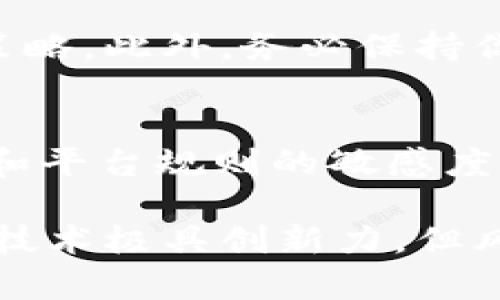 注意：在进行任何数字货币转账之前，请确保您对相关交易平台的政策和操作流程有全面了解，并提前确认目标钱包地址的准确性。错误的地址可能导致资金的永久性损失。

以下是如何将数字币从TP钱包转移到抹茶平台的步骤。请注意，这里以以太坊为例，其他币种的流程类似，但请确认具体交易费用和确认时间等差异。

步骤一：准备工作
在开始之前，确保你已经拥有TP钱包，并且已经在抹茶平台注册帐号并完成相关的身份验证。了解这些平台的相关政策和使用规则非常重要，能够有效避免后续可能出现的问题。

步骤二：获取抹茶的钱包地址
首先，登录你的抹茶帐号。在首页，找到“资产”或者“钱包”选项。在此页面，你将可以看到“充值”选项，点击此选项后，系统会提示你选择币种。选择你要转入的数字币，系统会生成一个专属于你的充值地址，复制这个地址。这一步非常关键，确保没有错误，最好多检查几遍。

步骤三：在TP钱包中发起转账
打开TP钱包，进入“我的钱包”或“资产”页面，找到你要转账的数字币。在相应的币种页面，选择“转账”或“发送”选项。此时，你需要输入在抹茶获取的目标钱包地址。确保你正确粘贴之前复制的地址，通常TP钱包会有地址校验功能，可以帮助你确认。

步骤四：确认转账金额与手续费
接着，输入你想要转账的金额。请注意，TP钱包在转账时会有一定的手续费，手续费会根据网络的实时情况波动，因此可以根据实际情况决定你转账的文件。如果你转账的是ERC20代币，确认转账后会显示当前的转账费用，确保你的余额能够覆盖转账额和手续费。

步骤五：验证与确认
在确认所有信息都无误后，提交转账请求。此时，TP钱包可能会需要你输入密码或者进行指纹验证，以确保你的转账请求是由你本人发起。这是为了保护你的资产安全，切勿忽略这一步。

步骤六：查看转账状态
转账请求提交后，返回TP钱包的主页，可以查看交易状态。在区块链交易中，转账一般会有几个确认过程，具体的确认时间会因网络繁忙程度而有所变化。你可以通过区块链浏览器查询你的交易状态，确保交易是否已经成功被确认。

步骤七：在抹茶查看到账情况
转账确认后，回到抹茶平台，在资产页面查看是否到账。如果没有及时到账，也别急，可能是因为区块链网络拥堵。在正常情况下，大部分转账会在几分钟内完成，但在高流量时期可能会有所延迟。

小贴士
在进行数字货币转账时，你可以选择小额转账进行试水，确保流程顺利完成，再进行大额转账。这是一个相对保守但有效的策略。此外，务必保持你的钱包和交易平台的安全，开启双重验证和安全提示，以防止黑客入侵。

结论
将数字币从TP钱包转移到抹茶是一项简单但需要谨慎执行的操作。确保在每一步中都仔细检查转账信息，保持对市场动态和平台规则的敏感度，能够帮助你交易体验，减少不必要的损失。希望这些步骤和小贴士能帮助你顺利完成转账！

注意：以上内容仅为个人经验分享，不应被视为专业投资建议。在进行数字货币交易前，请进行充分调研与咨询。纵使区块链技术极具创新力，但风险与机会并存，务必小心行事。