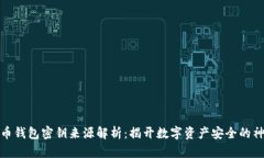 加密货币钱包密钥来源解析：揭开数字资产安全