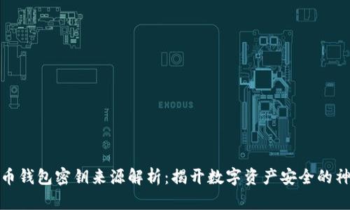 加密货币钱包密钥来源解析：揭开数字资产安全的神秘面纱