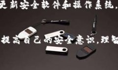 tTP钱包的钱是怎么没的？揭秘常见原因与防范策
