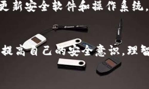 tTP钱包的钱是怎么没的？揭秘常见原因与防范策略/t
TP钱包, 钱包丢失, 币种市场波动, 交易安全, 防诈骗技巧/guanjianci

引言：TP钱包的普及与风险
TP钱包，作为近年来迅速崛起的一款数字货币钱包，以其便捷的操作和高效的管理功能受到越来越多用户的青睐。然而，随着用户数量的增加，有关TP钱包中资金丢失的案例也逐渐增多。很多用户会好奇：我的钱到底是怎么没的？是被盗了？还是因为钱包自身的原因？本文将深入探讨TP钱包中资金丢失的常见原因，并提供相应的防范策略。

原因一：钱包丢失与被盗
要了解TP钱包的钱为何会消失，首要的原因就是钱包本身的丢失或者被盗。其实，这种情况非常常见。
例如，某用户在外出时，只是一时不慎将手机遗落在咖啡店，结果钱包里的数字资产随之丢失。如果没有设置相应的密码保护甚至二次验证，那么黑客可能轻易地就能获取到用户的私钥，从而转移资金。

原因二：网络钓鱼与恶意软件
网络钓鱼攻击是数字货币领域中常见的诈骗方式之一。攻击者通常会伪装成正规的交易平台，诱使用户输入其钱包的私钥和密码。在一个实际案例中，一位用户收到了来自“官方支持”的短信，要求他更新钱包信息，结果他的资金在未察觉的情况下被转走。
此外，恶意软件的威胁也是用户资金丢失的重要原因之一。许多不法分子会通过恶意软件监控用户在使用钱包时的所有操作，窃取私密信息。因此，保持手机和电脑安全，避免随意下载不明来源的应用程序至关重要。

原因三：用户操作失误
有时候，用户对于数字货币和区块链技术的理解不足，也可能导致资金的损失。例如，用户在转账时，误将资金发送到一个不正确的地址，这种情况是不可逆的。一旦资金发送，理论上是无法恢复的。
一位投资者曾在转账过程中，由于地址填写不仔细，结果转账到了一个无效地址，令他大痛苦不已。因此，用户在使用TP钱包进行交易时，务必详情检查每一笔交易的收款地址和金额，确保信息的准确性。

原因四：币种市场波动
还需要注意的是，TP钱包中资金“消失”的情况，有时是因为用户对市场波动的反应。在数字货币市场中，价格波动很大，许多用户在资产饱和时会急于卖出，结果却因为市场的突发变故，错失了理想的卖出时机。
有投资者在市场崩盘期间，急于脱离亏损，却因功能不足的交易策略，未能及时把握最佳卖出时机，资产在短时间内大幅贬值，最终错失回本的机会。尽管这不是资金直接被盗或丢失，但从一个侧面展现了用户对市场波动的不敏感及其带来的后果。

如何防范资金的损失？
以上提到的因素使得TP钱包资金流失的情况层出不穷。那么，如何有效防范潜在的风险呢？
首先，保持良好的安全习惯十分重要。用户在创建TP钱包时，一定要设置复杂的密码，并开启二次身份验证。另外，定期更换密码也是一个有效的安全措施。
其次，警惕网络钓鱼和恶意软件。在使用TP钱包时，尽量确保网络环境的安全，不要轻易点击来自陌生人的链接。同时，定期检查手机和电脑的安全状态，注意更新安全软件和操作系统，以抵御可能的攻击。

总结：理性投资与安全意识
总之，TP钱包作为一个数字资产管理工具，其自身并没有问题，问题常出在用户的使用和操作习惯上。在这快速发展的数字货币市场中，用户需要积极学习与提高自己的安全意识，理智投资，才能更好地保护自己的资金安全。
最后，作为一个TP钱包的用户，不妨定期复查资金状态，评估风险，并学习一些基础的安全知识，才能让您在数字货币世界中游刃有余。