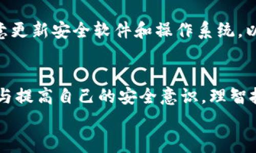 tTP钱包的钱是怎么没的？揭秘常见原因与防范策略/t
TP钱包, 钱包丢失, 币种市场波动, 交易安全, 防诈骗技巧/guanjianci

引言：TP钱包的普及与风险
TP钱包，作为近年来迅速崛起的一款数字货币钱包，以其便捷的操作和高效的管理功能受到越来越多用户的青睐。然而，随着用户数量的增加，有关TP钱包中资金丢失的案例也逐渐增多。很多用户会好奇：我的钱到底是怎么没的？是被盗了？还是因为钱包自身的原因？本文将深入探讨TP钱包中资金丢失的常见原因，并提供相应的防范策略。

原因一：钱包丢失与被盗
要了解TP钱包的钱为何会消失，首要的原因就是钱包本身的丢失或者被盗。其实，这种情况非常常见。
例如，某用户在外出时，只是一时不慎将手机遗落在咖啡店，结果钱包里的数字资产随之丢失。如果没有设置相应的密码保护甚至二次验证，那么黑客可能轻易地就能获取到用户的私钥，从而转移资金。

原因二：网络钓鱼与恶意软件
网络钓鱼攻击是数字货币领域中常见的诈骗方式之一。攻击者通常会伪装成正规的交易平台，诱使用户输入其钱包的私钥和密码。在一个实际案例中，一位用户收到了来自“官方支持”的短信，要求他更新钱包信息，结果他的资金在未察觉的情况下被转走。
此外，恶意软件的威胁也是用户资金丢失的重要原因之一。许多不法分子会通过恶意软件监控用户在使用钱包时的所有操作，窃取私密信息。因此，保持手机和电脑安全，避免随意下载不明来源的应用程序至关重要。

原因三：用户操作失误
有时候，用户对于数字货币和区块链技术的理解不足，也可能导致资金的损失。例如，用户在转账时，误将资金发送到一个不正确的地址，这种情况是不可逆的。一旦资金发送，理论上是无法恢复的。
一位投资者曾在转账过程中，由于地址填写不仔细，结果转账到了一个无效地址，令他大痛苦不已。因此，用户在使用TP钱包进行交易时，务必详情检查每一笔交易的收款地址和金额，确保信息的准确性。

原因四：币种市场波动
还需要注意的是，TP钱包中资金“消失”的情况，有时是因为用户对市场波动的反应。在数字货币市场中，价格波动很大，许多用户在资产饱和时会急于卖出，结果却因为市场的突发变故，错失了理想的卖出时机。
有投资者在市场崩盘期间，急于脱离亏损，却因功能不足的交易策略，未能及时把握最佳卖出时机，资产在短时间内大幅贬值，最终错失回本的机会。尽管这不是资金直接被盗或丢失，但从一个侧面展现了用户对市场波动的不敏感及其带来的后果。

如何防范资金的损失？
以上提到的因素使得TP钱包资金流失的情况层出不穷。那么，如何有效防范潜在的风险呢？
首先，保持良好的安全习惯十分重要。用户在创建TP钱包时，一定要设置复杂的密码，并开启二次身份验证。另外，定期更换密码也是一个有效的安全措施。
其次，警惕网络钓鱼和恶意软件。在使用TP钱包时，尽量确保网络环境的安全，不要轻易点击来自陌生人的链接。同时，定期检查手机和电脑的安全状态，注意更新安全软件和操作系统，以抵御可能的攻击。

总结：理性投资与安全意识
总之，TP钱包作为一个数字资产管理工具，其自身并没有问题，问题常出在用户的使用和操作习惯上。在这快速发展的数字货币市场中，用户需要积极学习与提高自己的安全意识，理智投资，才能更好地保护自己的资金安全。
最后，作为一个TP钱包的用户，不妨定期复查资金状态，评估风险，并学习一些基础的安全知识，才能让您在数字货币世界中游刃有余。