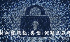 全面解析加密钱包：类型、优缺点及选择指南