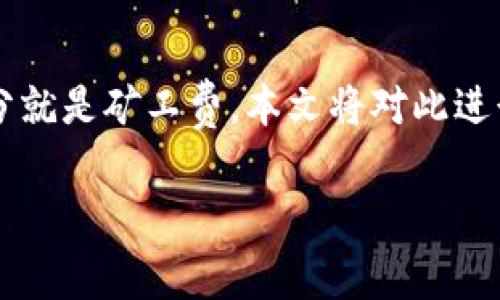 在使用TP钱包（Trust Wallet）进行买币交易时，用户自然会关心交易的整体费用问题，其中一个重要的组成部分就是矿工费。本文将对此进行详细阐述，包括矿工费的概念、TP钱包的费用结构、如何减少费用、以及用户在进行交易时应该注意的一些事项。

TP钱包买币时需不需要矿工费？详解交易费用结构