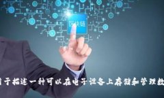 数字钱包的别名通常包括以下几个：电子钱包、