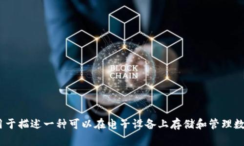 数字钱包的别名通常包括以下几个：电子钱包、虚拟钱包、移动钱包、数字支付工具、在线钱包等。这些名称通常用于描述一种可以在电子设备上存储和管理数字货币或支付信息的工具。根据具体的应用场景，数字钱包可以用于进行在线购物、转账、收款等多种支付操作。