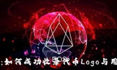  揭秘TP钱包：如何成功收录代币Logo与用户价值分