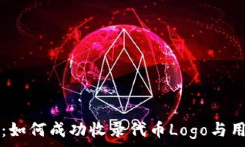  
揭秘TP钱包：如何成功收录代币Logo与用户价值分析