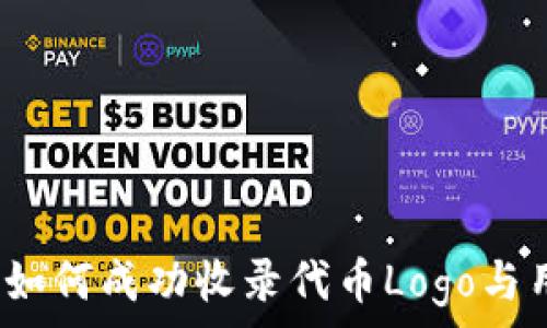  
揭秘TP钱包：如何成功收录代币Logo与用户价值分析