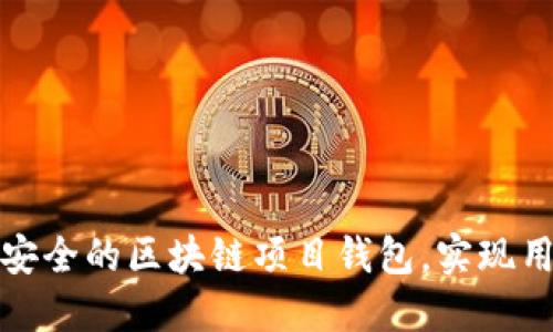 如何开发高效安全的区块链项目钱包，实现用户价值最大化