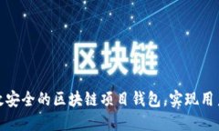 如何开发高效安全的区块链项目钱包，实现用户
