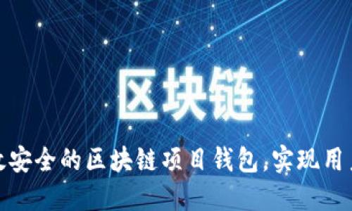 如何开发高效安全的区块链项目钱包，实现用户价值最大化