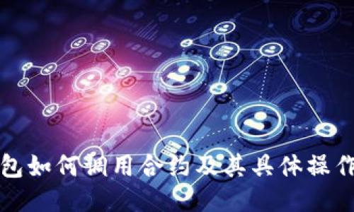 TP钱包如何调用合约及其具体操作指南