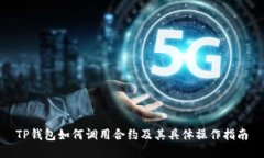 TP钱包如何调用合约及其具体操作指南