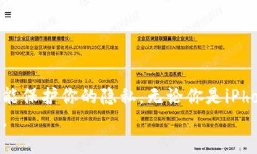 位于
数字钱包截屏技巧——轻松捕捉你的交易记录和账单/
数字钱包, 截屏技巧, 交易记录, 账单, 手机技巧/guanjianci

引言：数字钱包的普及
随着科技的进步，数字钱包已经成为我们生活中不可或缺的一部分。无论是用来进行在线支付，还是管理我们的银行账户，这些工具都让财务管理变得更加便捷。然而，在使用数字钱包的过程中，有时候我们需要保存某些信息，比如交易记录或者电子账单。这时候，截屏就显得尤为重要。

为何要对数字钱包进行截屏？
很多用户可能会问，截屏有什么实际用途？首先，截屏可以方便我们保存重要数据。比如，当我们进行大额交易时，截屏不仅能够作为交易凭证，还可以帮助我们更好地了解自己的消费情况。
其次，截屏还可以用于共享。许多人在使用数字钱包时，常常需要将某些信息分享给朋友或家人，比如转账记录或消费清单。截屏能够极大地方便这种信息传递。

不同设备上的截屏方法
无论你使用的是手机还是平板，截屏的方法都有所不同。在这里，我们将针对主流设备介绍如何截屏。

h4iPhone用户的截屏方法/h4
对于使用iPhone的用户，可以通过以下步骤进行截屏：
ol
    li同时按下“侧边按钮”和“音量上升”按钮，这将在屏幕上产生一个快照的闪光。/li
    li截屏后的画面将显示在屏幕左下角，点击它就可以进行编辑或直接保存。/li
/ol

h4Android用户的截屏方法/h4
对于大多数Android手机用户，可按以下步骤进行截屏：
ol
    li同时按下“电源按钮”和“音量减小”按钮，屏幕将闪烁以指示已经截取了屏幕。/li
    li截屏的照片将会保存在你的相册中，方便随时查看。/li
/ol
此外，有些手机品牌可能会提供不同的截屏方式，比如通过下拉菜单快速截屏等功能。

数字钱包截屏的注意事项
在截屏时，用户应当注意将隐私信息保护好。许多数字钱包中保存着个人敏感数据，比如银行卡号及交易记录。为了避免信息外泄，确保在截屏前将不必要的敏感信息隐藏。此外，许多数字钱包提供隐私保护工具，比如信息隐藏和屏幕时间限制，使用这些工具有助于保护个人隐私。

截屏后如何安全存储和使用
在成功截屏后，如何处理这些图像同样值得关注。很多用户在截屏后会直接将图像上传到社交媒体上，或者通过云存储进行备份。其实，这里也有几点建议：
ul
    li上传至社交媒体时，确保不泄露个人隐私，避免分享包含敏感信息的截图。/li
    li备份时最好选择具有加密功能的云存储服务，以保障数据的安全。/li
    li定期清理你的截屏文件，避免资料堆积带来的隐私风险。/li
/ul

个人经验分享：高效管理截屏内容
作为一名数字钱包重度用户，我发现截屏管理其实是一项很有必要的技能。我采用了一种分类管理的方法，将不同类型的截屏文件分别存放在不同的相册中，比如交易记录、收据和账单等。此外，我还会对重要的截图进行标记，方便日后查找。
有时我还会善用一些应用程序来帮助我管理截屏，比如使用便笺应用将截屏添加备注，方便我在日后回顾时理解每张截屏的含义。这种方式让我觉得生活中的一些繁杂事务变得有序，减少了很多麻烦。

各种应用场景：截屏的用途
除了日常的交易记录，截屏在其他场合也有其独特的价值。例如：
ul
    li为了记录优惠券信息，我们常常需要截屏保存，以便在结账时展示。/li
    li在比较不同产品价格时，截屏可以帮助我们直接查看各个商家的价格和促销信息，做出明智的消费决定。/li
    li分享奖赏信息，特别是在一些线上平台获取奖励时，截屏可以用于确认我们的奖赏并分享给朋友。/li
/ul

总结
数字钱包的使用越来越普及，截屏成为了用户管理个人财务的重要工具。掌握了截屏的技巧，不仅可以方便地保留重要信息，还能保护你的隐私。无论你是iPhone还是Android用户，熟练掌握截屏的各种方法和注意事项，将极大提升你的数字钱包使用体验。
希望以上分享能够帮助到你，让你的金钱管理更加高效与顺畅。在未来，通过合理使用截屏技巧，我们的生活将会变得更加简单。