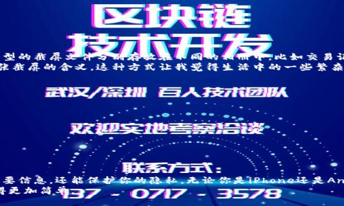位于
数字钱包截屏技巧——轻松捕捉你的交易记录和账单/
数字钱包, 截屏技巧, 交易记录, 账单, 手机技巧/guanjianci

引言：数字钱包的普及
随着科技的进步，数字钱包已经成为我们生活中不可或缺的一部分。无论是用来进行在线支付，还是管理我们的银行账户，这些工具都让财务管理变得更加便捷。然而，在使用数字钱包的过程中，有时候我们需要保存某些信息，比如交易记录或者电子账单。这时候，截屏就显得尤为重要。

为何要对数字钱包进行截屏？
很多用户可能会问，截屏有什么实际用途？首先，截屏可以方便我们保存重要数据。比如，当我们进行大额交易时，截屏不仅能够作为交易凭证，还可以帮助我们更好地了解自己的消费情况。
其次，截屏还可以用于共享。许多人在使用数字钱包时，常常需要将某些信息分享给朋友或家人，比如转账记录或消费清单。截屏能够极大地方便这种信息传递。

不同设备上的截屏方法
无论你使用的是手机还是平板，截屏的方法都有所不同。在这里，我们将针对主流设备介绍如何截屏。

h4iPhone用户的截屏方法/h4
对于使用iPhone的用户，可以通过以下步骤进行截屏：
ol
    li同时按下“侧边按钮”和“音量上升”按钮，这将在屏幕上产生一个快照的闪光。/li
    li截屏后的画面将显示在屏幕左下角，点击它就可以进行编辑或直接保存。/li
/ol

h4Android用户的截屏方法/h4
对于大多数Android手机用户，可按以下步骤进行截屏：
ol
    li同时按下“电源按钮”和“音量减小”按钮，屏幕将闪烁以指示已经截取了屏幕。/li
    li截屏的照片将会保存在你的相册中，方便随时查看。/li
/ol
此外，有些手机品牌可能会提供不同的截屏方式，比如通过下拉菜单快速截屏等功能。

数字钱包截屏的注意事项
在截屏时，用户应当注意将隐私信息保护好。许多数字钱包中保存着个人敏感数据，比如银行卡号及交易记录。为了避免信息外泄，确保在截屏前将不必要的敏感信息隐藏。此外，许多数字钱包提供隐私保护工具，比如信息隐藏和屏幕时间限制，使用这些工具有助于保护个人隐私。

截屏后如何安全存储和使用
在成功截屏后，如何处理这些图像同样值得关注。很多用户在截屏后会直接将图像上传到社交媒体上，或者通过云存储进行备份。其实，这里也有几点建议：
ul
    li上传至社交媒体时，确保不泄露个人隐私，避免分享包含敏感信息的截图。/li
    li备份时最好选择具有加密功能的云存储服务，以保障数据的安全。/li
    li定期清理你的截屏文件，避免资料堆积带来的隐私风险。/li
/ul

个人经验分享：高效管理截屏内容
作为一名数字钱包重度用户，我发现截屏管理其实是一项很有必要的技能。我采用了一种分类管理的方法，将不同类型的截屏文件分别存放在不同的相册中，比如交易记录、收据和账单等。此外，我还会对重要的截图进行标记，方便日后查找。
有时我还会善用一些应用程序来帮助我管理截屏，比如使用便笺应用将截屏添加备注，方便我在日后回顾时理解每张截屏的含义。这种方式让我觉得生活中的一些繁杂事务变得有序，减少了很多麻烦。

各种应用场景：截屏的用途
除了日常的交易记录，截屏在其他场合也有其独特的价值。例如：
ul
    li为了记录优惠券信息，我们常常需要截屏保存，以便在结账时展示。/li
    li在比较不同产品价格时，截屏可以帮助我们直接查看各个商家的价格和促销信息，做出明智的消费决定。/li
    li分享奖赏信息，特别是在一些线上平台获取奖励时，截屏可以用于确认我们的奖赏并分享给朋友。/li
/ul

总结
数字钱包的使用越来越普及，截屏成为了用户管理个人财务的重要工具。掌握了截屏的技巧，不仅可以方便地保留重要信息，还能保护你的隐私。无论你是iPhone还是Android用户，熟练掌握截屏的各种方法和注意事项，将极大提升你的数字钱包使用体验。
希望以上分享能够帮助到你，让你的金钱管理更加高效与顺畅。在未来，通过合理使用截屏技巧，我们的生活将会变得更加简单。