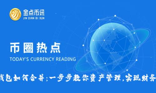 t p钱包如何合并：一步步教你资产管理，实现财务自由