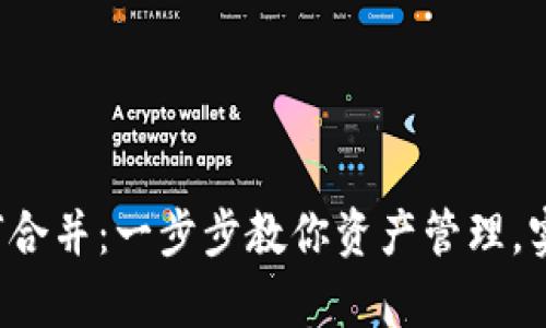 t p钱包如何合并：一步步教你资产管理，实现财务自由