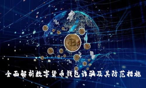 全面解析数字货币钱包诈骗及其防范措施