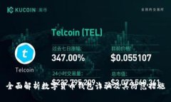 全面解析数字货币钱包诈骗及其防范措施