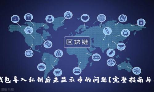 如何解决TP钱包导入私钥后未显示币的问题？完整指南与用户经验分享