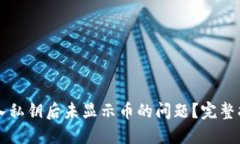 如何解决TP钱包导入私钥后未显示币的问题？完整