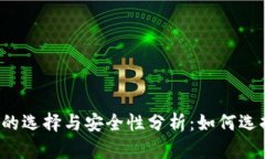 国内数字货币钱包的选择与安全性分析：如何选