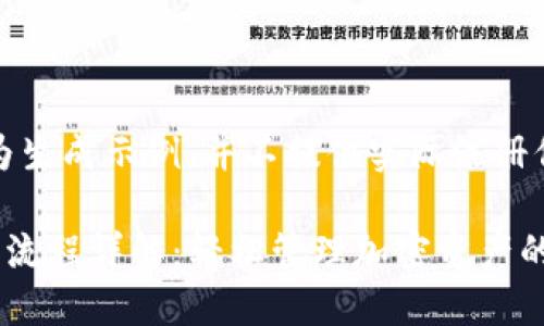 注意：以下内容为生成示例，并不提供实际注册信息或使用指导。

TP钱包注册使用流程详解：轻松管理加密资产的指南