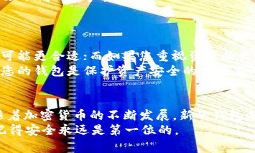 baioti2023年最佳数字币钱包推荐：选择合适的数字货币钱包，让资产安全无忧/baioti  
数字币钱包, 比特币钱包, 加密货币安全, 数字资产存储, 钱包选择/guanjianci  

了解数字币钱包的类型和功能  
数字币钱包，作为存储和管理加密货币资产的重要工具，其选择直接关系到投资者的财务安全和资产流动性。随着加密货币的发展，市场上出现了多种类型的数字币钱包，每种钱包都有其独特的功能和优缺点。一般来说，数字币钱包可以分为热钱包和冷钱包。  
热钱包是在线提供服务的一种钱包，用户可以实时进行交易，使用方便，但相对地安全性较低，受到黑客攻击的风险更高。冷钱包则是完全离线存储的工具，不与互联网相连，安全性更高，适合长时间保存资产。  

选择数字币钱包的重要性  
为什么选择一个好的数字币钱包至关重要呢？想象一下，您的所有投资都在一个钱包中，一旦遭到黑客攻击或技术故障，您可能会面临巨大的财务损失。因此，选择一个安全性高、功能齐全的钱包非常重要。  
对于新手来说，功能齐全且界面友好的热钱包可能是一个不错的选择，例如一些知名交易所提供的数字货币钱包，这类钱包通常容易上手，并提供多种币种的支持。而对于经验丰富的投资者，冷钱包如硬件钱包则更受青睐，因为它们提供了更高的安全性和私密性，让资产免受在线风险的威胁。  

市面上热门的数字币钱包推荐  
在众多数字币钱包中，有几个表现尤为突出，受到了广泛关注和使用：  
ul  
  listrongCoinbase Wallet：/strong作为Coinbase交易所的一部分，Coinbase Wallet不仅支持多种加密货币，还提供了用户友好的界面和安全性。同时，它还提供了与去中心化应用程序 (DApps) 的集成，使其成为新手和经验丰富用户的理想选择。/li  
  listrongLedger Nano S/X：/strong这是市面上最受欢迎的硬件钱包之一，以其高安全性著称。虽然初次设定可能稍显复杂，但一旦掌握了使用方法，您将会体会到它的安全性能给您带来的安心感。/li  
  listrongMetaMask：/strong这个以太坊钱包被广泛用于管理以太坊及其代币。它的浏览器扩展插件让交易变得更加方便，尤其是在与DeFi和NFT生态系统交互时。/li  
/ul  

钱包安全性的探索  
无论您选择哪种钱包，安全性都是不容忽视的方面。大部分钱包都提供了两步验证（2FA）和种子短语等安全功能，但这些措施并不是万无一失的。  
个人经验告诉我，定期备份您的钱包信息，并妥善保管种子短语是非常重要的。曾经我就因为某次没有及时备份，导致了钱包内容的一部分丢失，这让我十分懊悔。正因如此，我建议每个用户都应定期检查自己的钱包设置，并确保相关信息的安全。  

新手用户常见的问题解答  
数字币钱包对于新手用户来说可能显得复杂，下面是一些常见问题的解答，希望能帮助您更好地理解数字币钱包的使用：  
ul  
  listrong如何选择钱包？/strong选择钱包时，您可以考虑钱包的安全性、用户界面友好程度、支持的币种以及是否容易进行交易等多方面因素。/li  
  listrong数字币钱包安全吗？/strong数字币钱包的安全性取决于您选择的类型和提供商。冷钱包在安全性上通常更佳，而热钱包则需要用户加强安全意识。/li  
  listrong我能否将多个币种存储在一个钱包中？/strong是的，许多现代钱包都支持多种加密货币，使用户能够在一个平台上管理不同的资产。/li  
/ul  

对数字币钱包选择的个人见解  
在我看来，数字币钱包的选择应基于个人投资的需求和风险承受能力。例如，如果您是一名活跃的交易者，选择一个方便的热钱包可能更合适；而如果您重视资产的长期保值，冷钱包可能会更适合您。无论最终的选择是什么，请确保您了解钱包的运作机制，以及可能带来的风险。  
同时，不要忽视钱包的更新和维护。有些用户可能倾向于忽略钱包软件的更新，但这往往会导致安全漏洞的出现。定期检查和更新您的钱包是保护资产安全的重要保障。  

总结：选择适合自己的数字币钱包  
总而言之，选择一个合适的数字币钱包需要充分考虑多个因素，不仅仅是安全性，还有使用的便捷性、支持的币种和维护成本等。随着加密货币的不断发展，新的钱包选项也会不断涌现，因此保持对市场的关注是必要的。  
希望本文能帮助您更清楚地理解数字币钱包的类型、功能和选择，助您在加密货币投资的道路上更加顺利。无论您的选择如何, 记得安全永远是第一位的。  