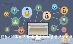 TP钱包APP正版下载：提升你的加密资产管理效率