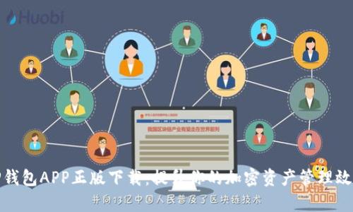 TP钱包APP正版下载：提升你的加密资产管理效率