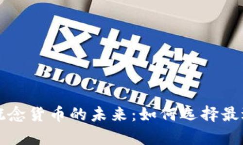 深入解析数字钱包与概念货币的未来：如何选择最适合你的数字金融工具