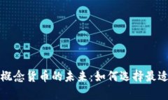 深入解析数字钱包与概念货币的未来：如何选择