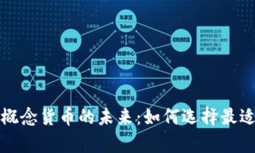 深入解析数字钱包与概念货币的未来：如何选择最适合你的数字金融工具