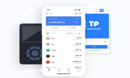 如何在TP钱包上查看K线图：新手必看指南