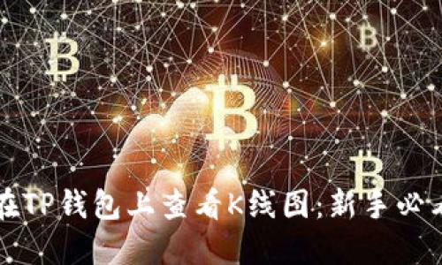如何在TP钱包上查看K线图：新手必看指南