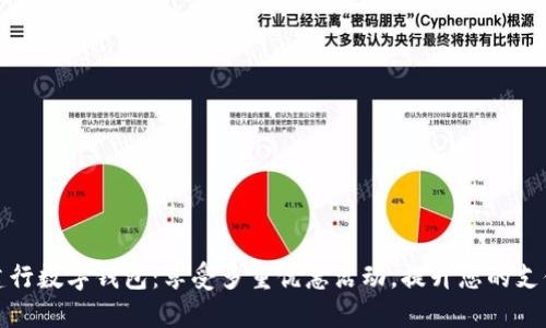 开通建行数字钱包：享受多重优惠活动，提升您的支付体验