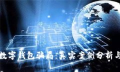 如何谨防数字钱包骗局：真实案例分析与防骗技