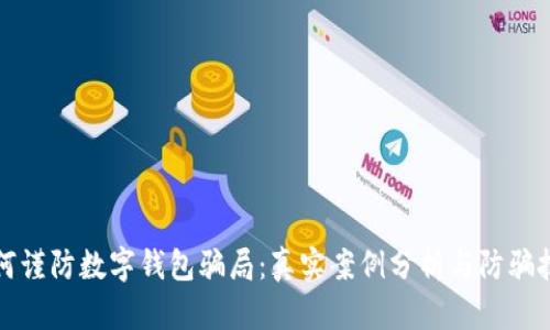 如何谨防数字钱包骗局：真实案例分析与防骗技巧