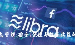 区块链钱包管理：安全、便捷与投资收益的完美