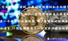   TP钱包：了解加密货币管理与安全的理想选择
